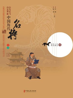 cover image of 金戈铁马功盖世
